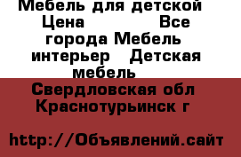 Мебель для детской › Цена ­ 25 000 - Все города Мебель, интерьер » Детская мебель   . Свердловская обл.,Краснотурьинск г.
